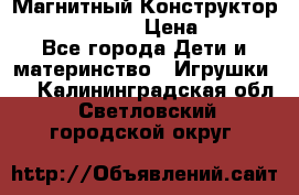 Магнитный Конструктор Magical Magnet › Цена ­ 1 690 - Все города Дети и материнство » Игрушки   . Калининградская обл.,Светловский городской округ 